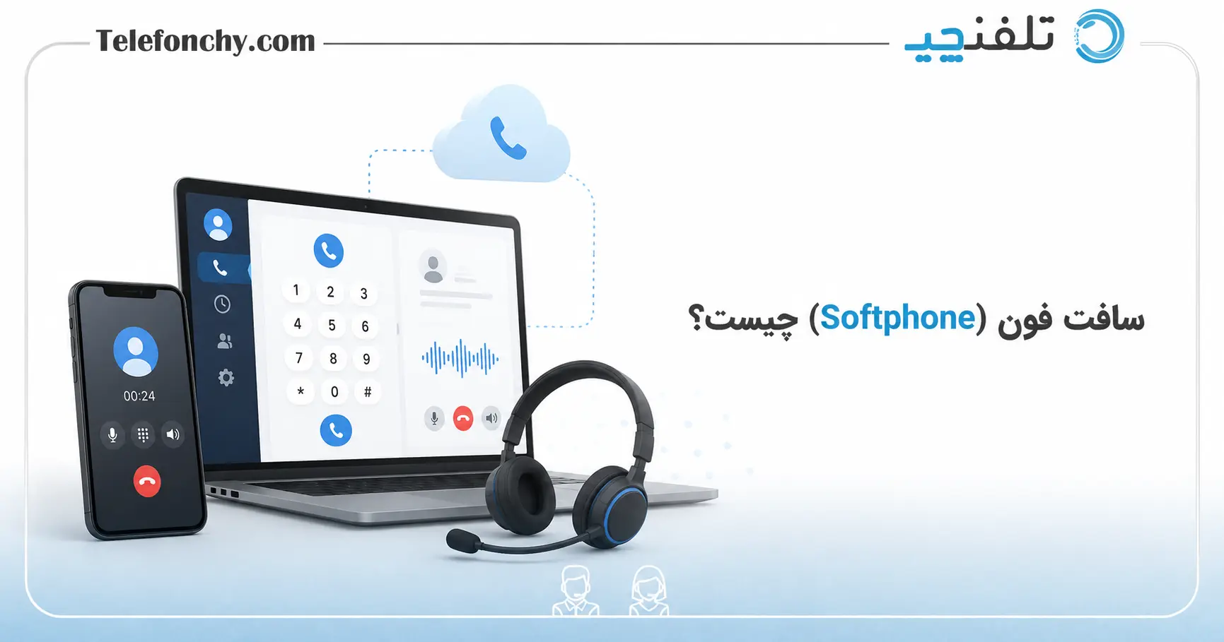 سافت فون (Softphone) چیست؟ بهترین نرم افزارهای تلفن اینترنتی برای کامپیوتر و موبایل