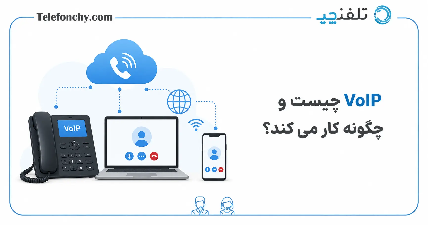 VoIP چیست و چگونه کار می کند؟ (تشریح پروتکل‌های SIP و RTP)