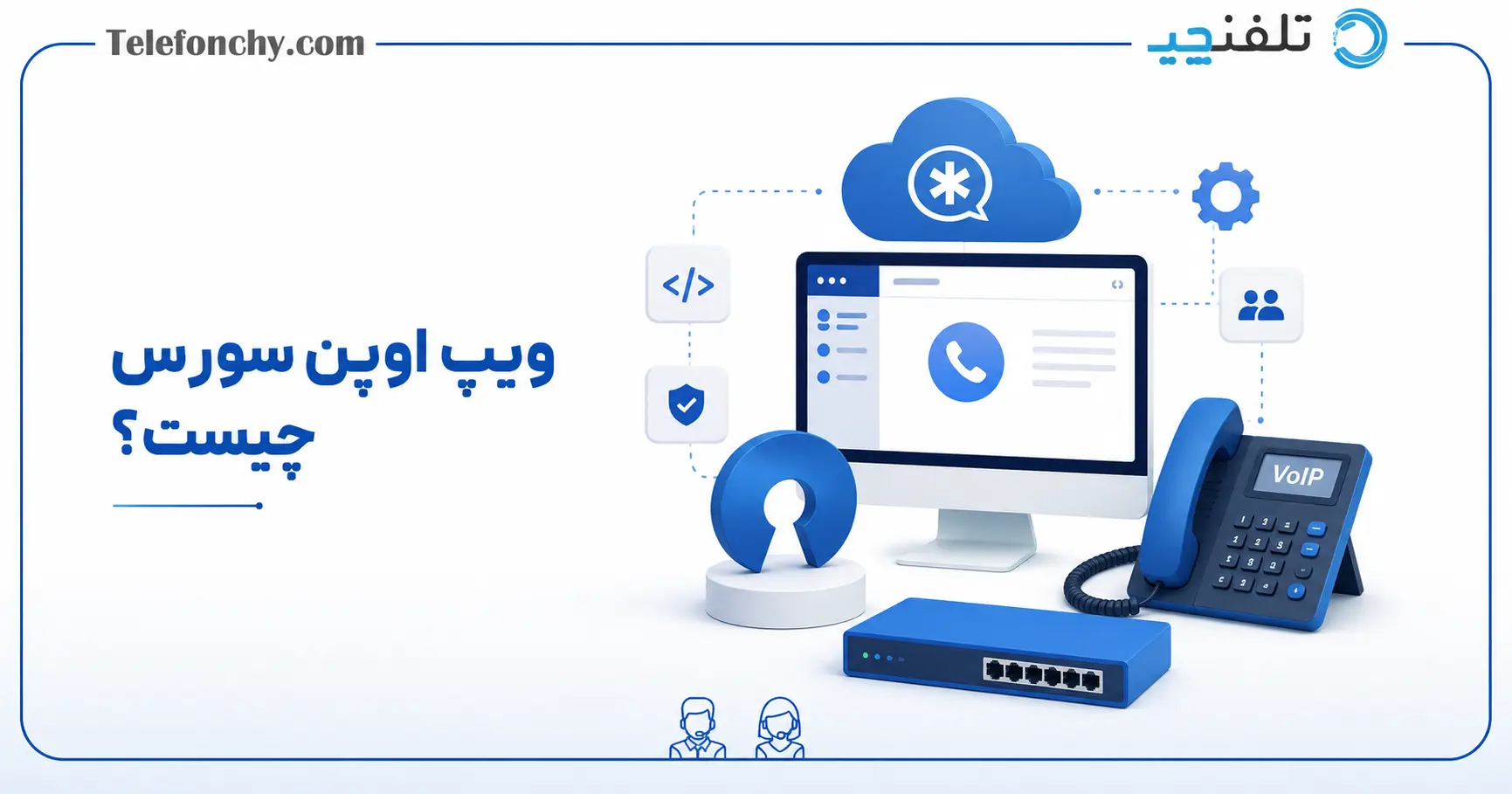 ویپ اوپن سورس چیست؟ بررسی Asterisk، Issabel و FreePBX