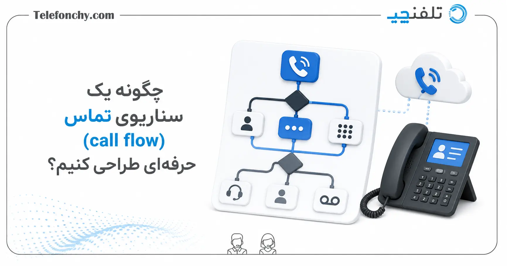 چگونه یک سناریوی تماس (call flow) حرفه‌ای طراحی کنیم؟ + نحوه چیدمان تماس ورودی