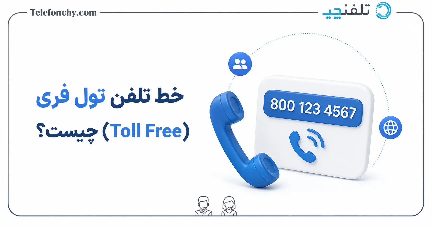 خط تلفن تول فری (Toll Free) چیست؟ + راهنمای خرید و استفاده