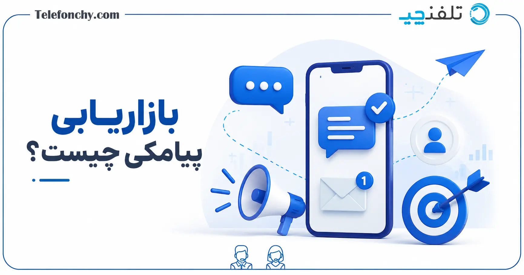 بازاریابی پیامکی چیست؟ راهکارهای استفاده از اس ام اس مارکتینگ