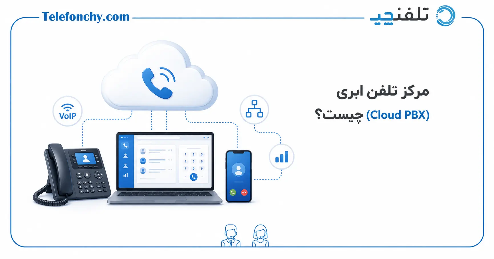 مرکز تلفن ابری (Cloud PBX) چیست و چه تفاوتی با سانترال سنتی دارد؟