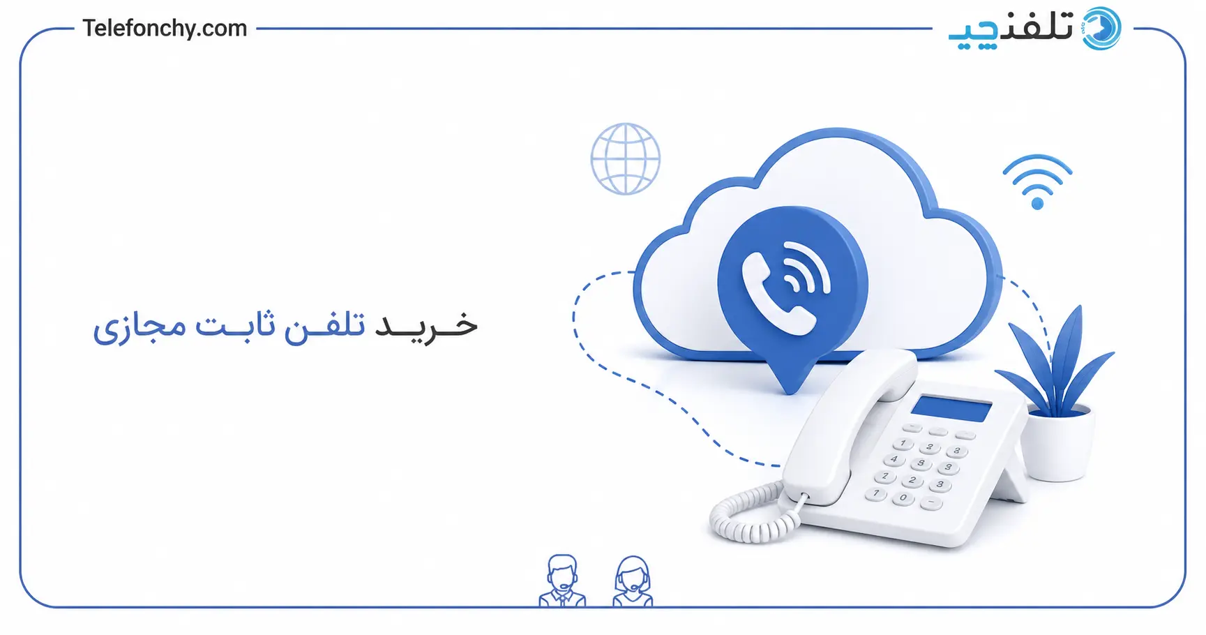 0 تا 100 راه‌اندازی و خرید تلفن ثابت مجازی برای کسب‌وکار