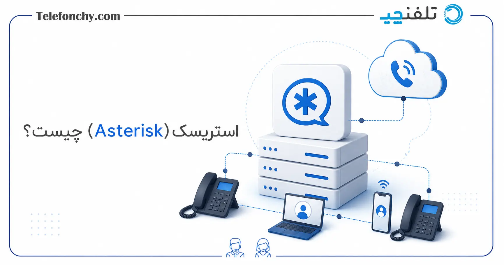 استریسک (Asterisk) چیست؟ و چرا در سیستم‌های VoIP استفاده می‌شود؟