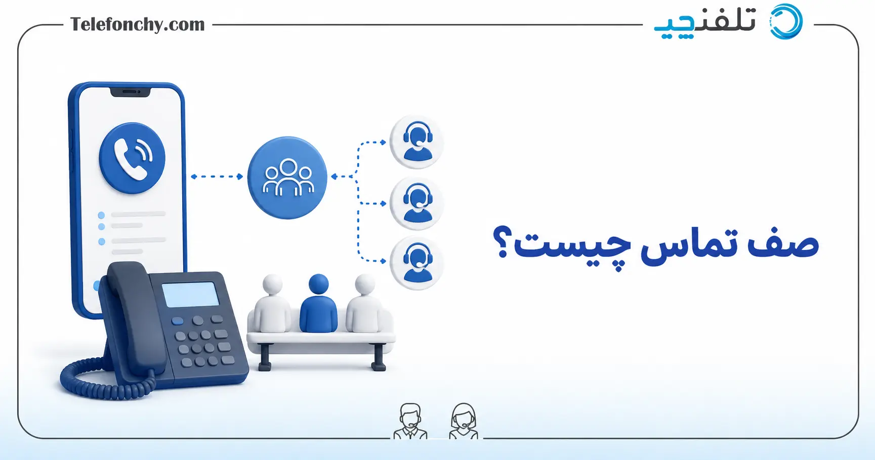 صف تماس (call queue) چیست؟ + استراتژی های مدیریت آن در کسب و کار
