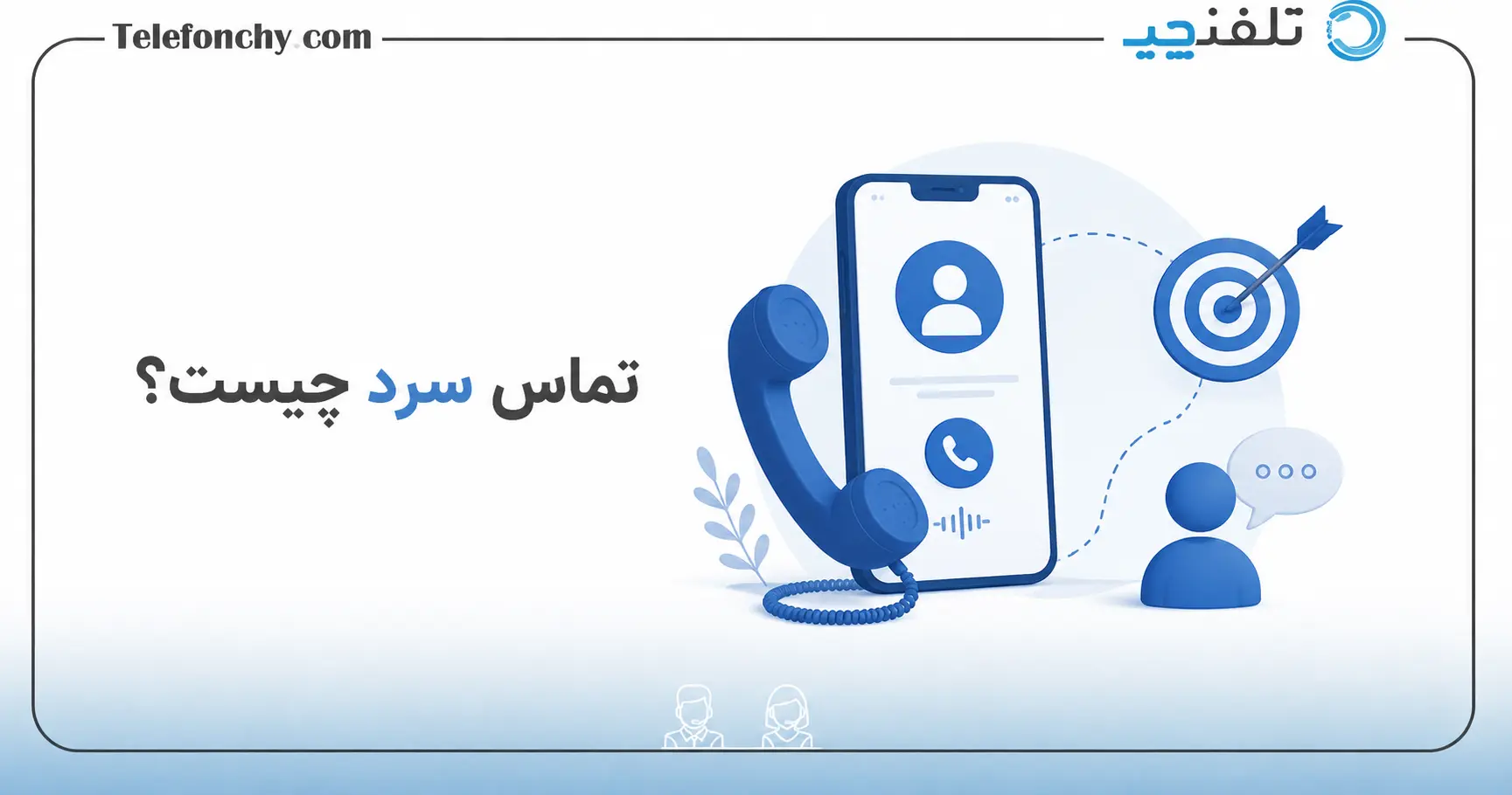 تماس سرد(cold call) چیست؟ + نمونه دیالوگ مناسب برای موفقیت در فروش