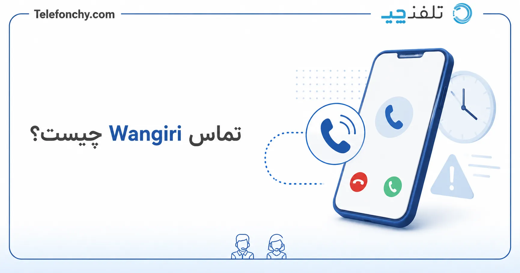 تماس‌ Wangiri چیست؟ آشنایی و مقابله با حملات وانگیری