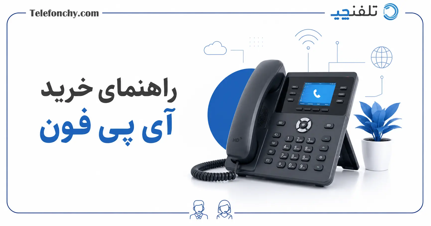 راهنمای خرید IP Phone (آی پی فون) + مقایسه یالینک و گرنداستریم
