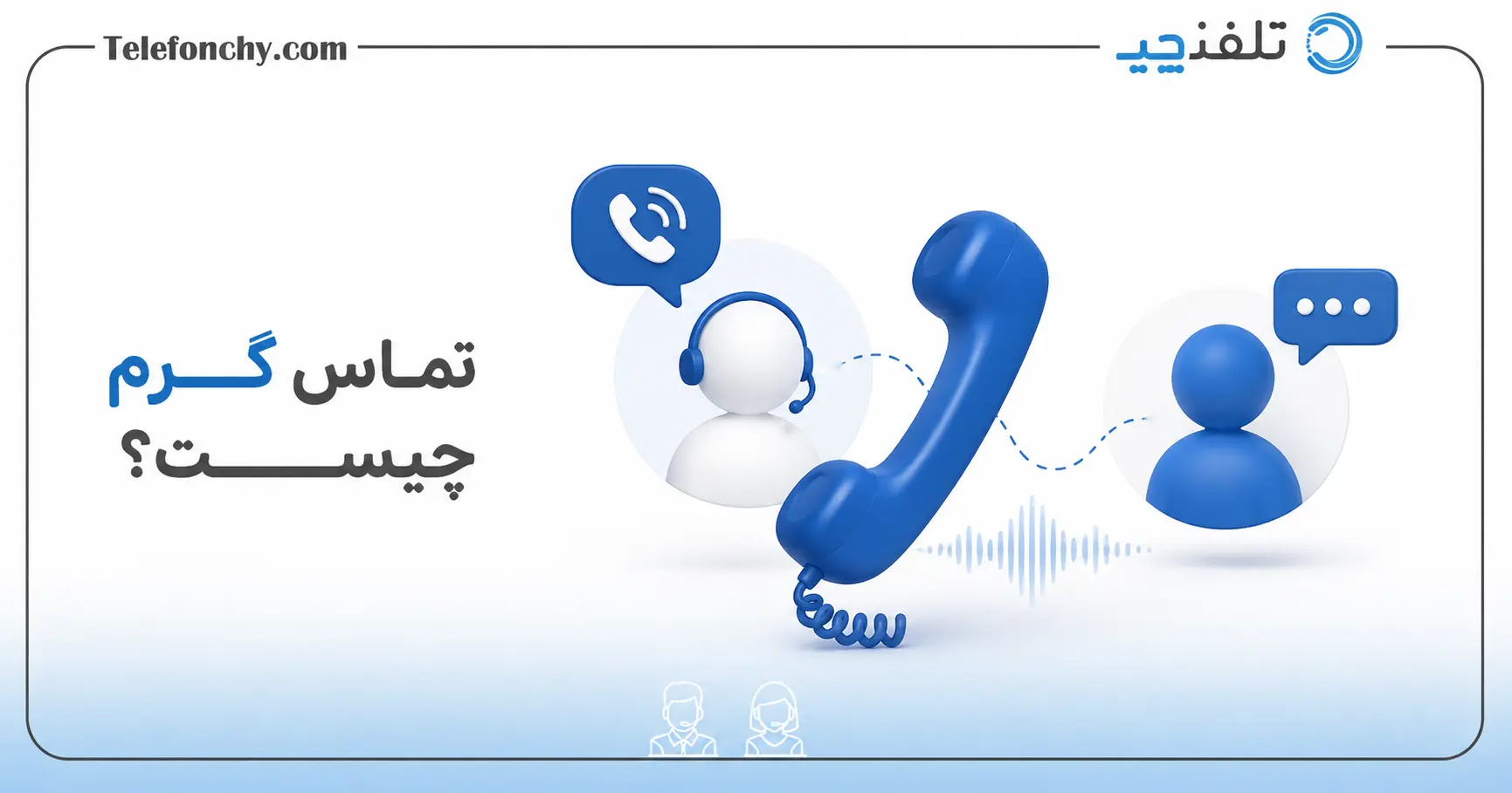 تماس گرم (Hot call) در بازاریابی چیست؟+ 7 نکته مهم در تماس گرم