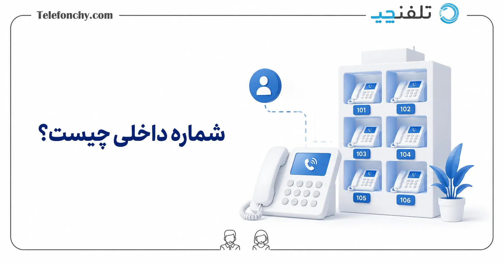 شماره داخلی چیست؟ ۰ تا ۱۰۰ آموزش راه اندازی و ساخت تلفن داخلی