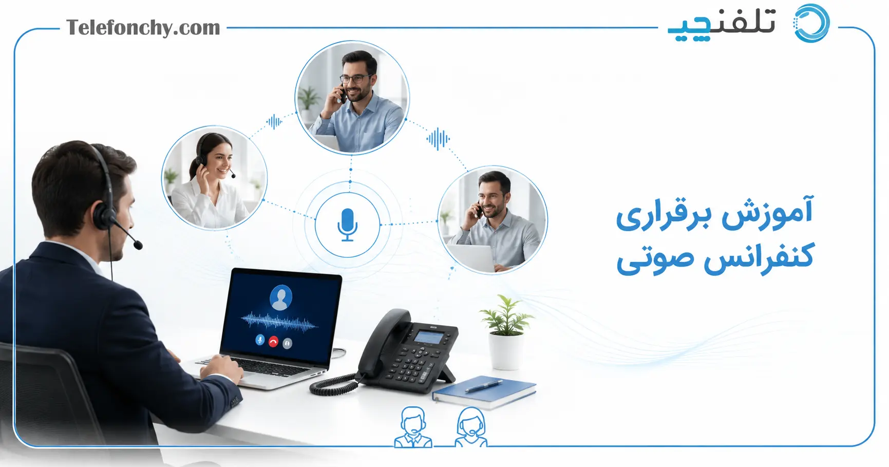 آموزش برقراری کنفرانس صوتی با تلفن ابری و VoIP