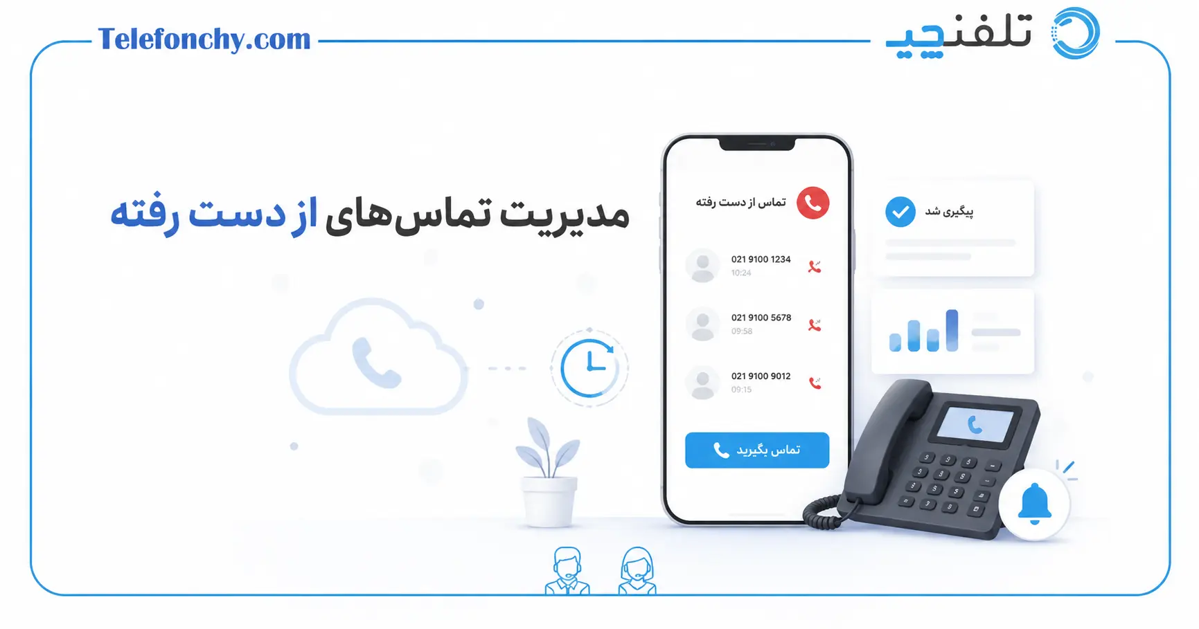 چطور تماس‌های ازدست‌رفته را در تیم فروش و پشتیبانی کمتر کنیم؟!