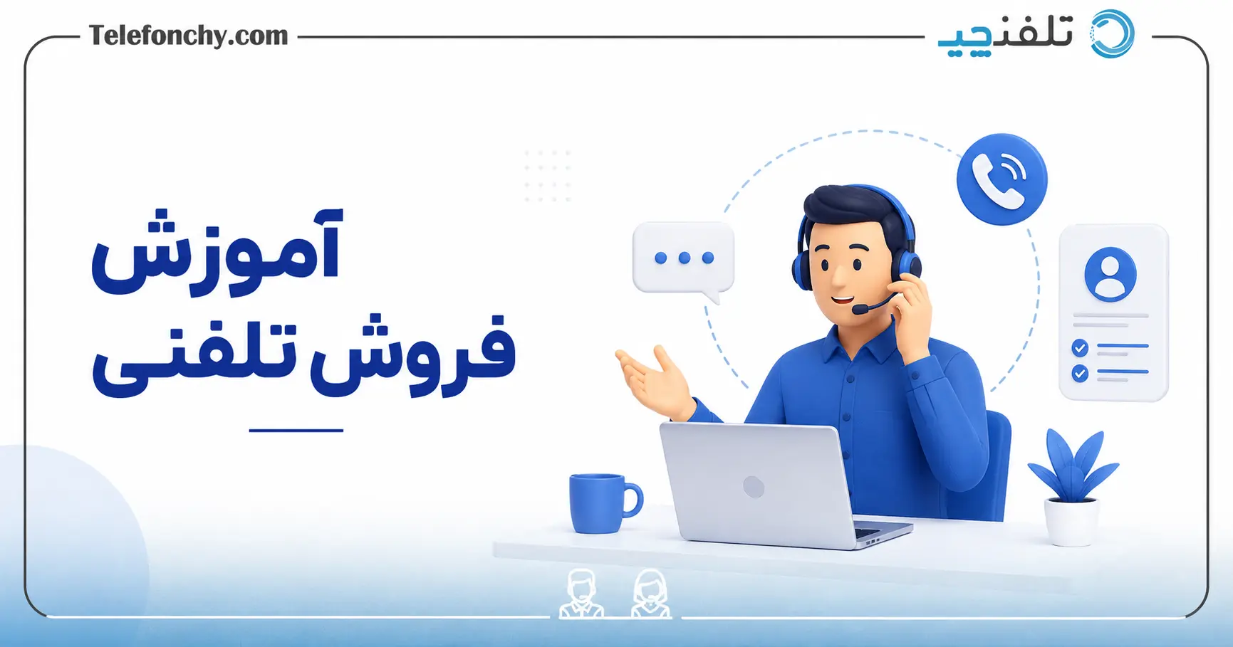 0 تا 100 آموزش فروش تلفنی؛ راهنمای جامع تبدیل تماس به فروش
