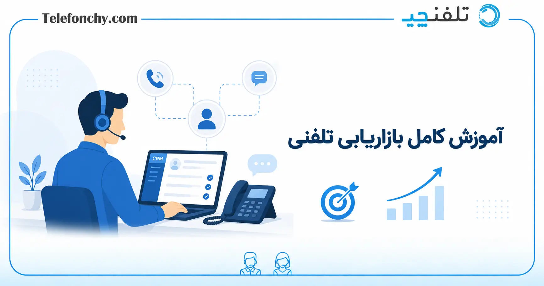 آموزش کامل بازاریابی تلفنی + 10 روش و تکنیک تله مارکتینگ