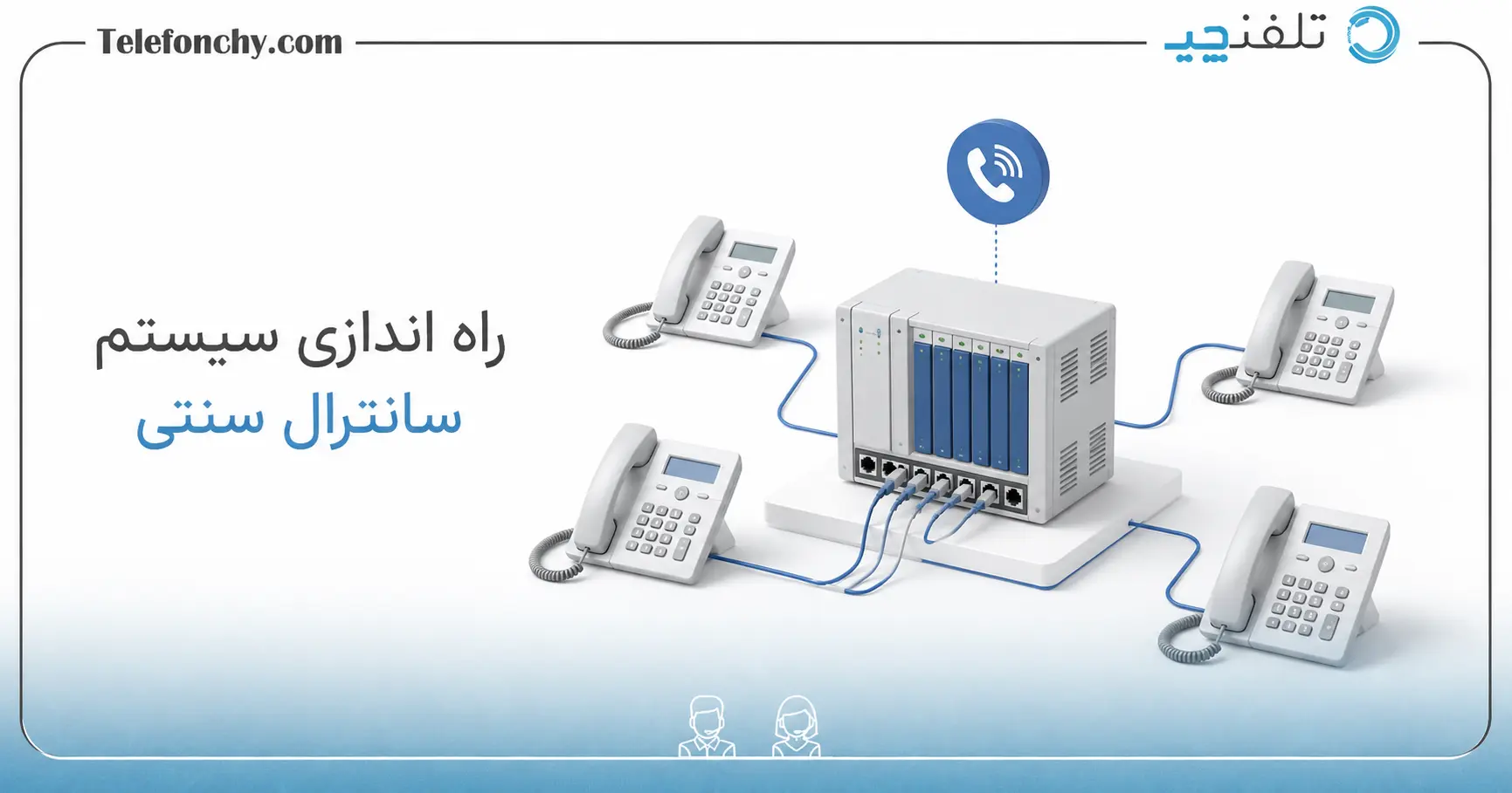 تعریف و راه اندازی سیستم سانترال سنتی + معرفی جایگزین آن در نسل جدید