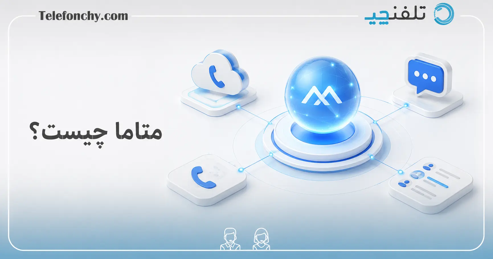 متاما چیست؟ | 0 تا 100 راه اندازی مرکز تماس ابری مخابرات ایران