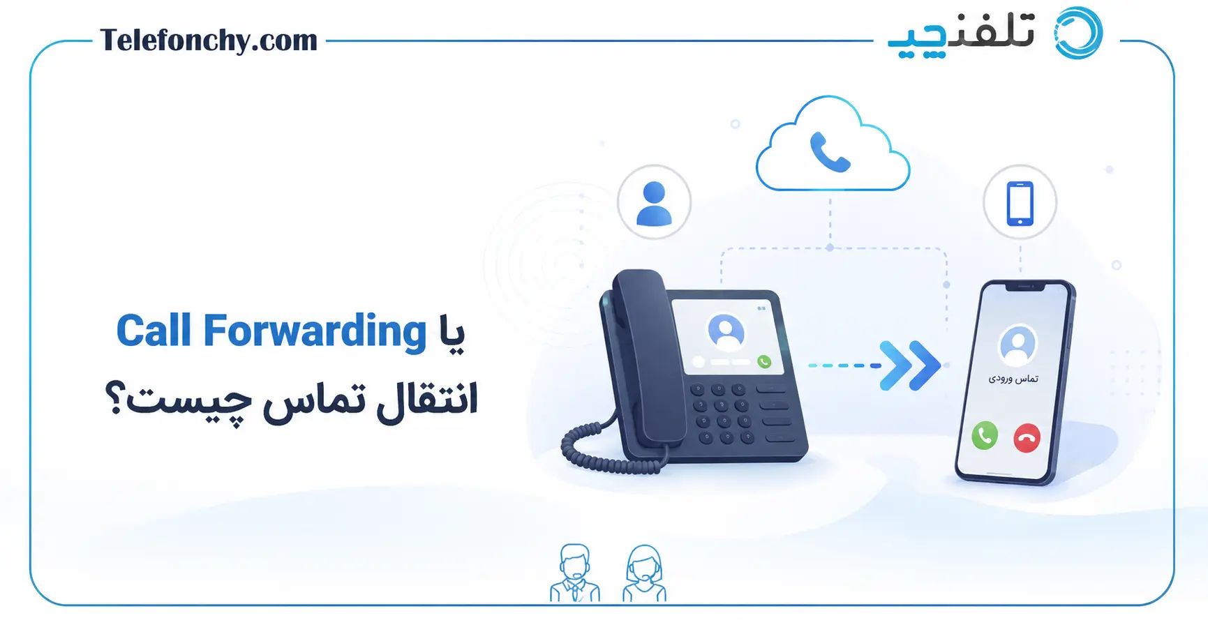 Call Forwarding یا انتقال تماس چیست و چه قابلیت هایی دارد؟