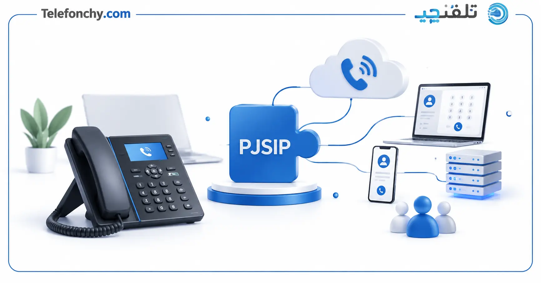 آشنایی کامل با پروتکل PJSIP