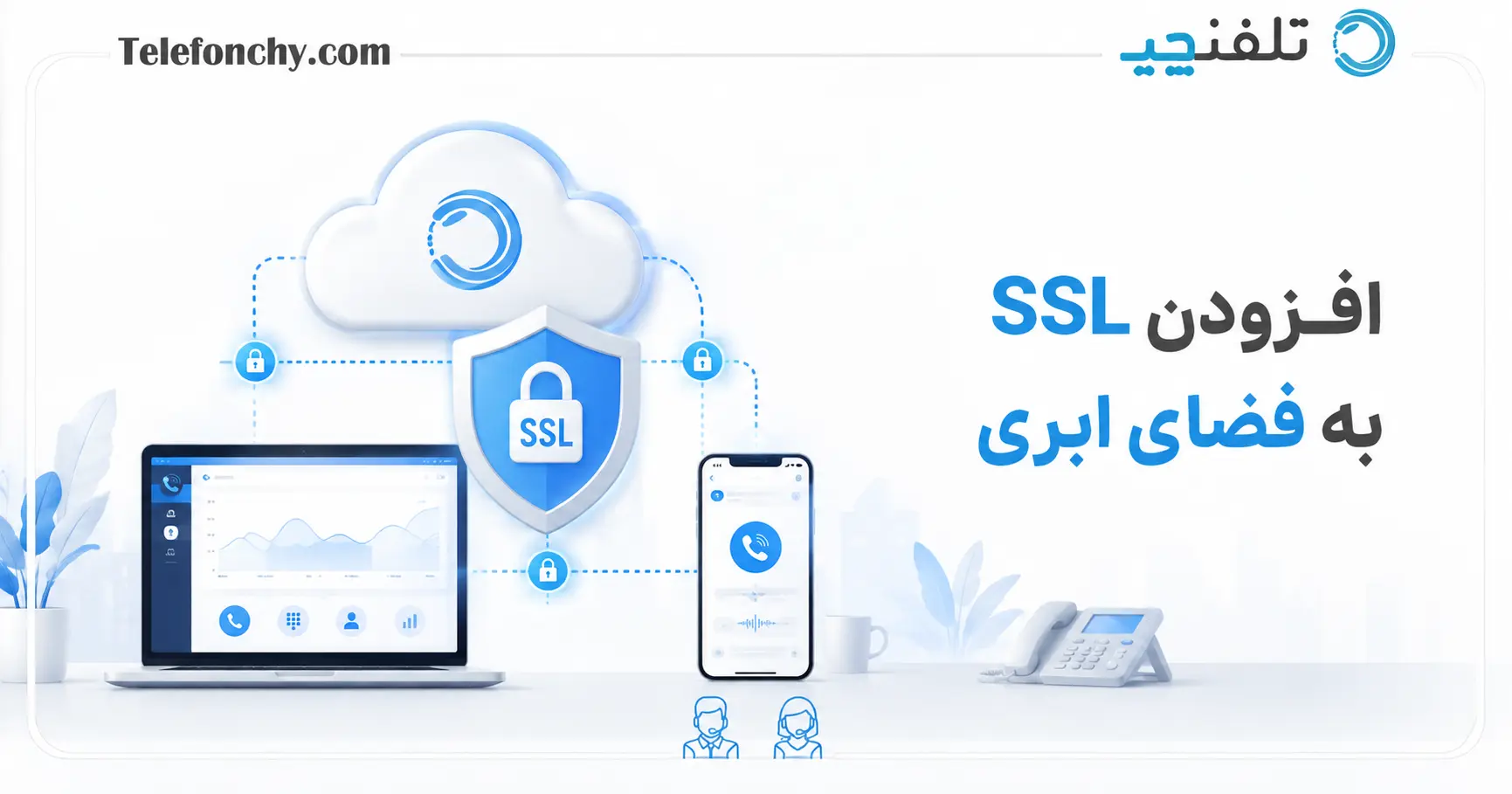 افزودن SSL به فضای ابری؛ آموزش کامل فعال‌سازی HTTPS