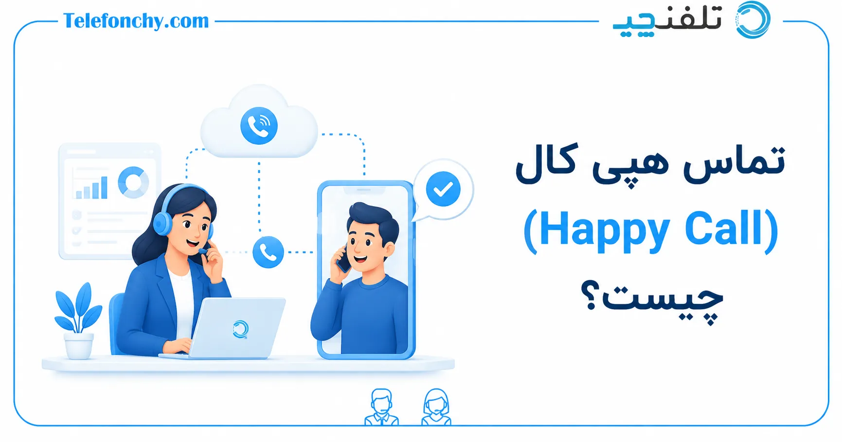 تماس هپی کال (Happy Call) چیست؟ راهنمای جامع سنجش رضایت مشتری