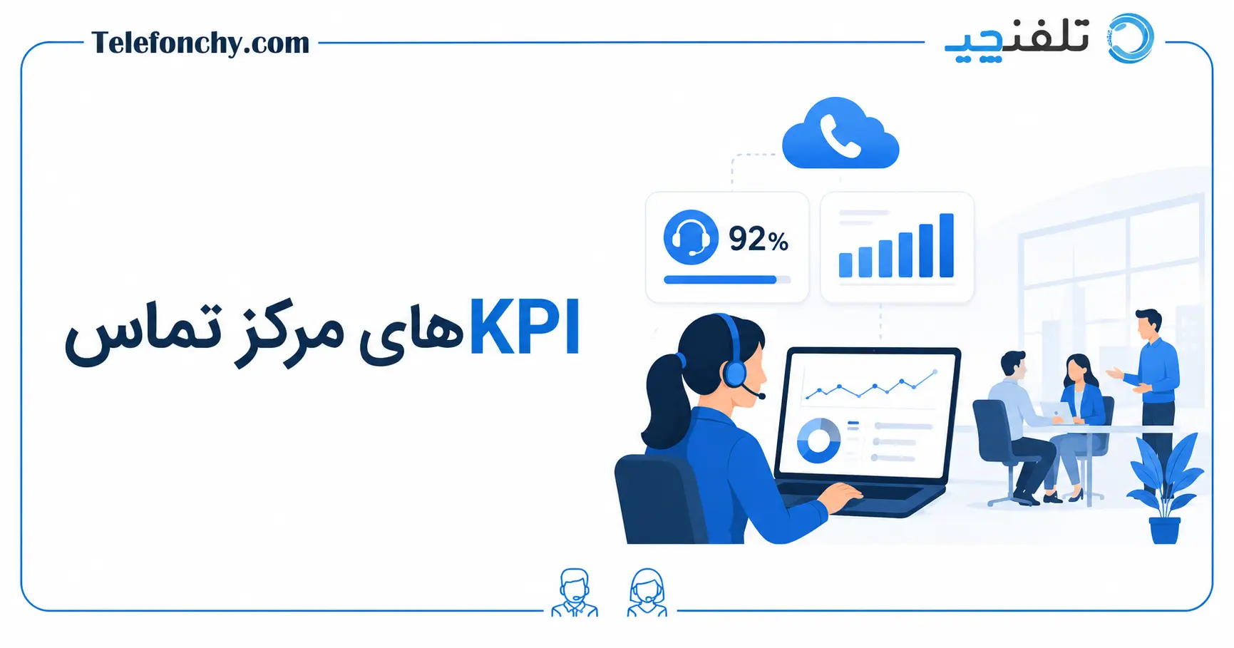 KPIهای مرکز تماس را بشناسیم؛ شاخصها، فرمولها و روش تحلیل