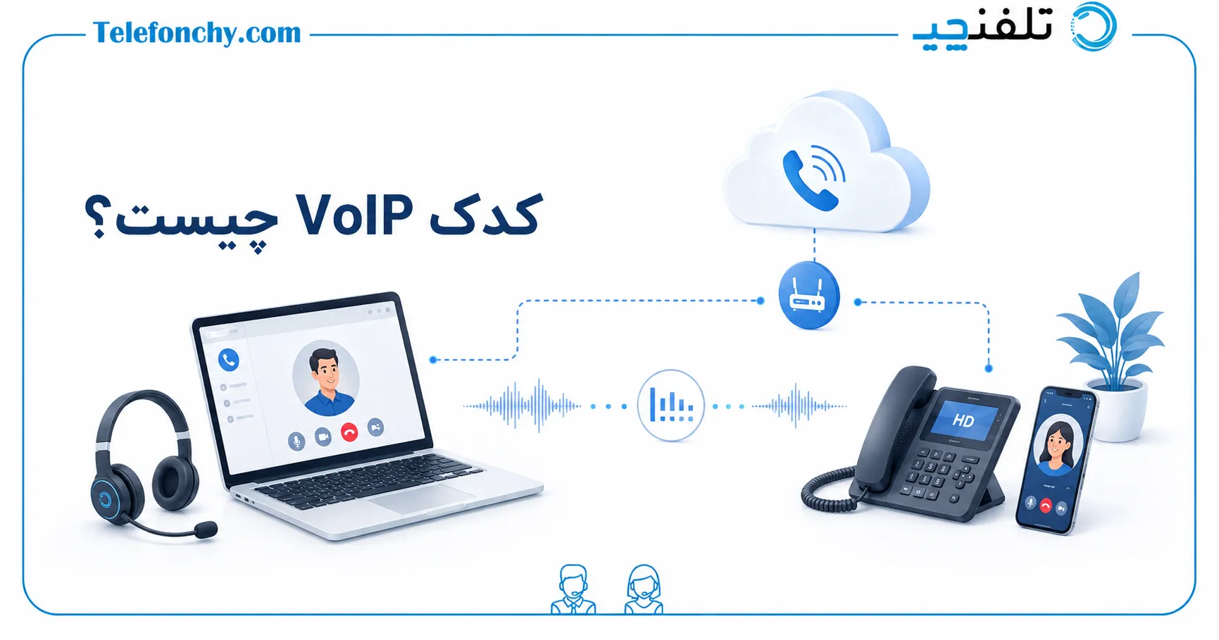 کدک VoIP چیست؟ بررسی انواع Codec ویپ و تاثیر آن بر کیفیت تماس