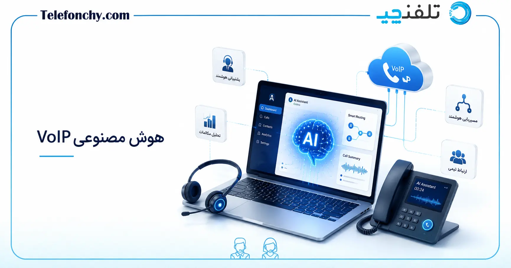 هوش مصنوعی voip