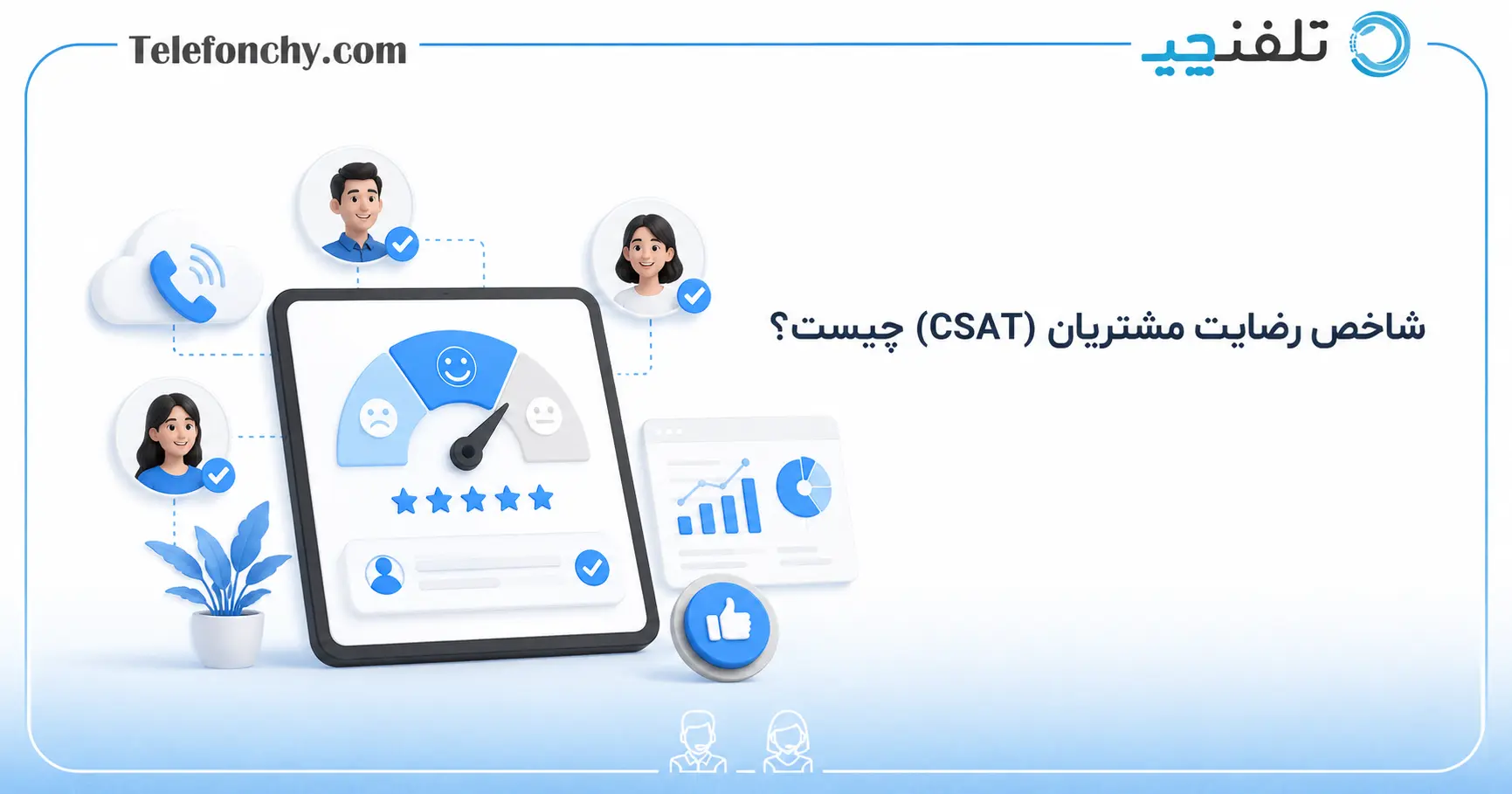 شاخص رضایت مشتریان (CSAT) چیست؟ راهنمای کامل محاسبه و تحلیل CSAT در مرکز تماس