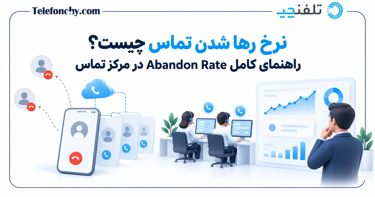 نرخ تماس رها شده چیست؟ فرمول ABR