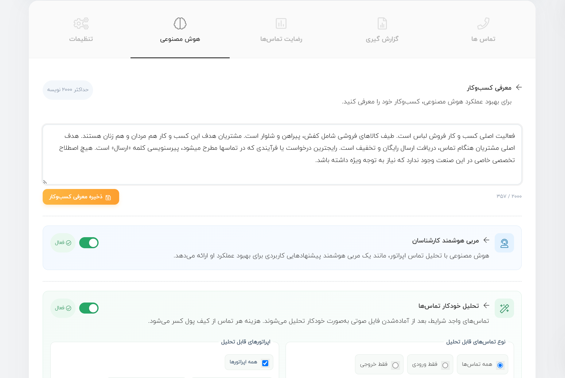 نمای تنظیمات معرفی کسب‌وکار در پنل تلفنچی