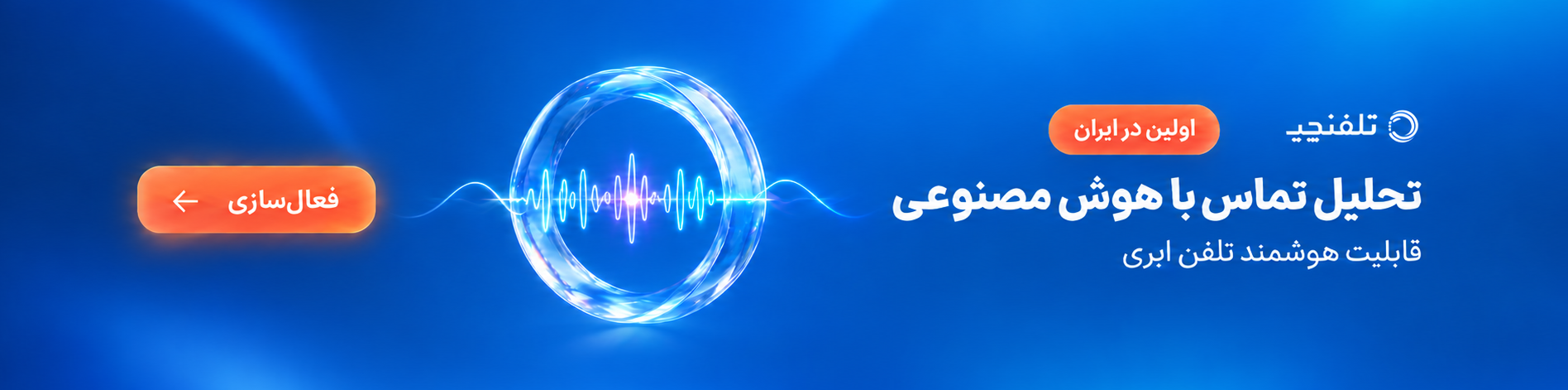 تحلیل تماس با هوش مصنوعی تلفنچی؛ ورود برای فعال‌سازی