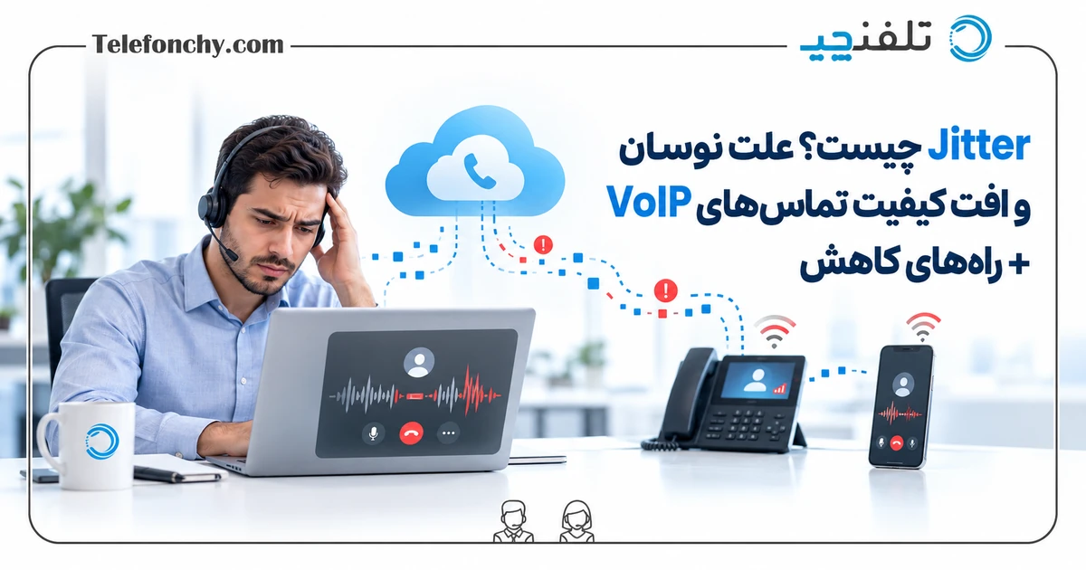 علت جیتر و افت کیفیت تماس VoIP چیست؟