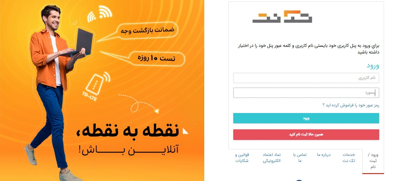 صفحه ورود به پنل مشترکان تکنت با فیلدهای نام کاربری و پسورد