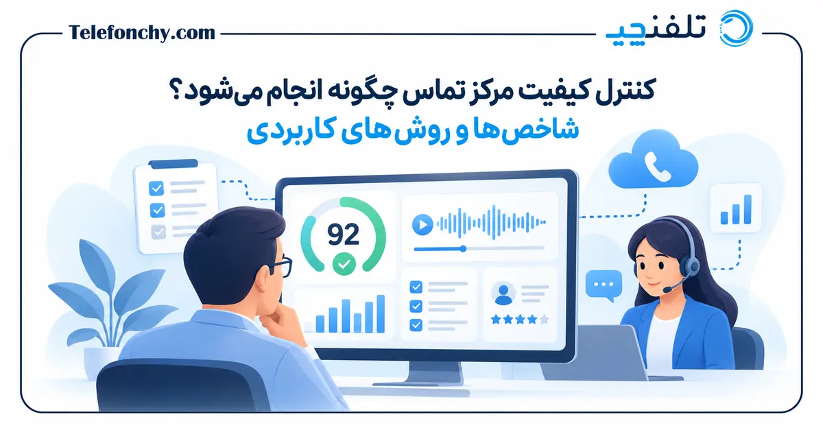 کنترل کیفیت مرکز تماس چگونه انجام می‌شود؟ شاخص‌ها و روش‌های کاربردی
