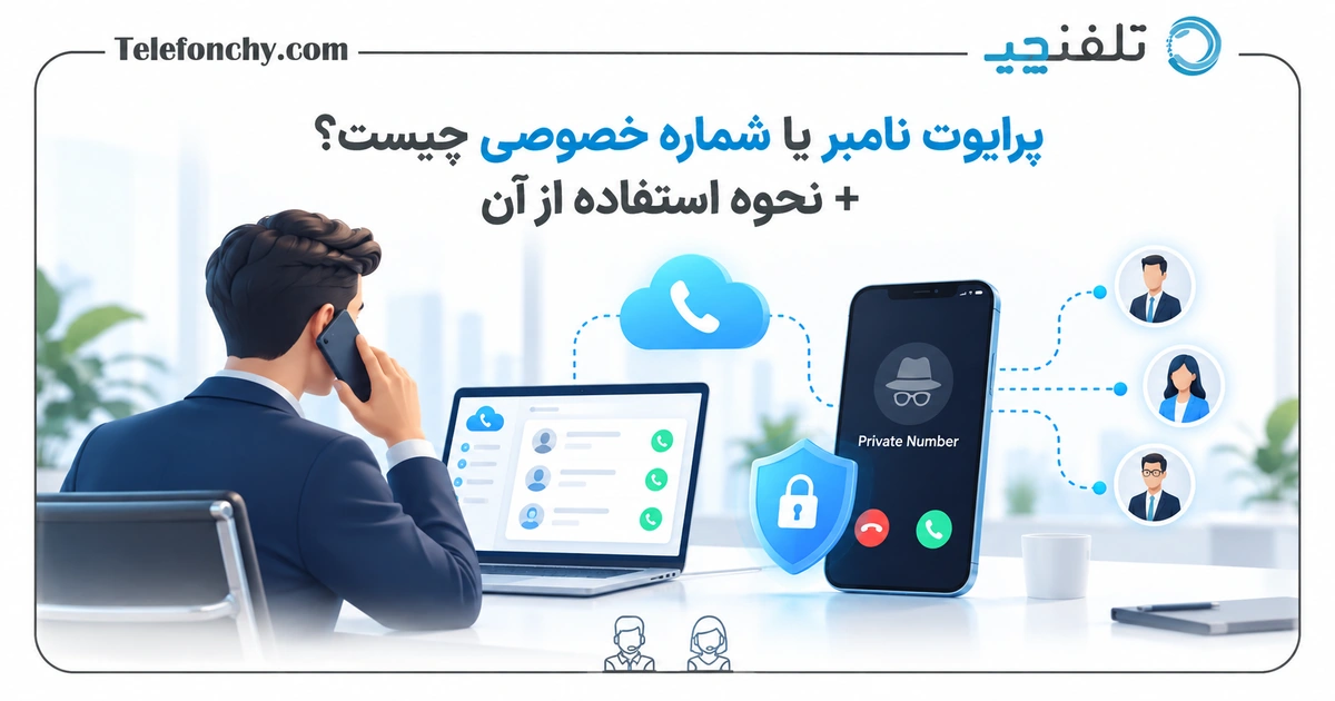 پرایوت نامبر چیست؟