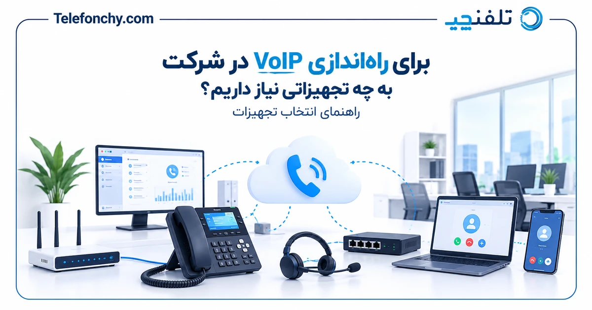برای راه‌اندازی VoIP در شرکت به چه تجهیزاتی نیاز داریم؟ راهنمای انتخاب تجهیزات
