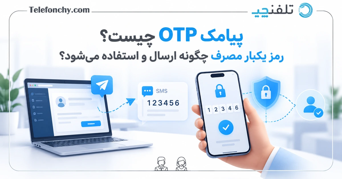 پیامک OTP چیست؟
