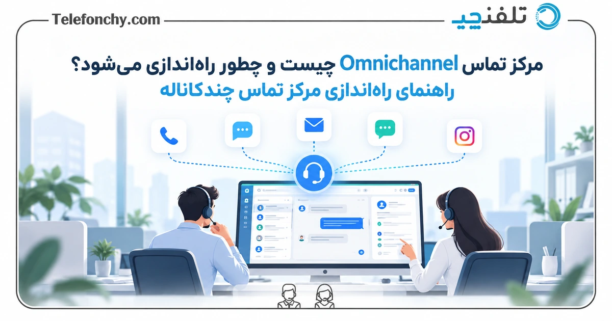 مرکز تماس Omnichannel