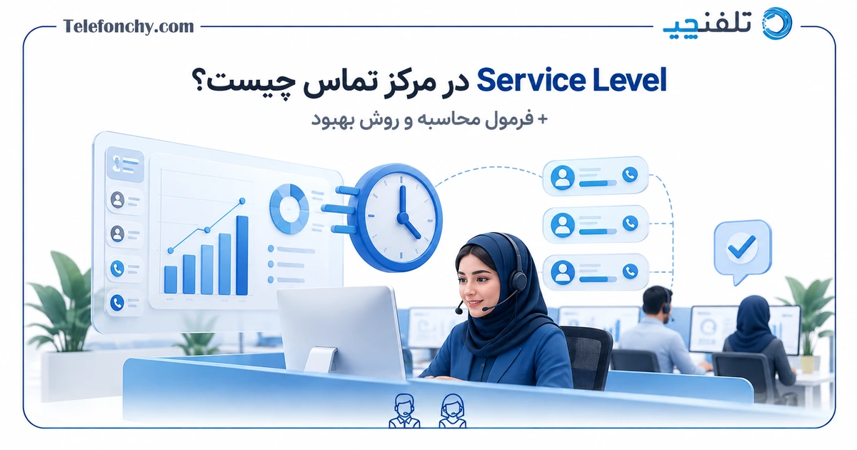 فرمول محاسبه Service Level