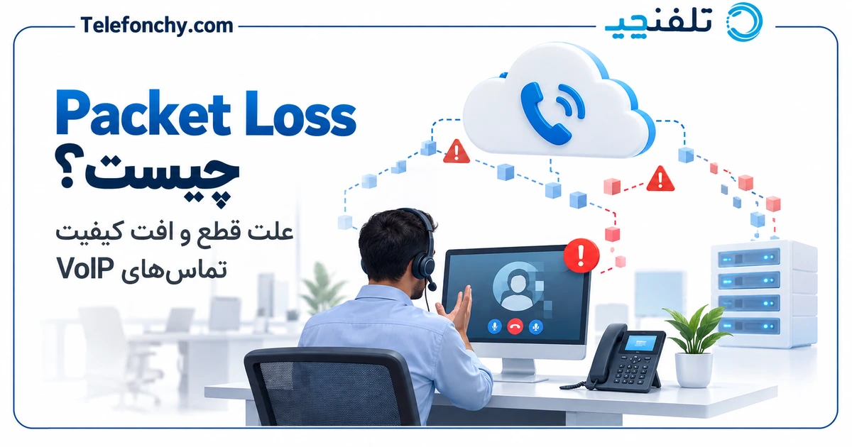 پکت لاس (Packet Loss) چیست؟