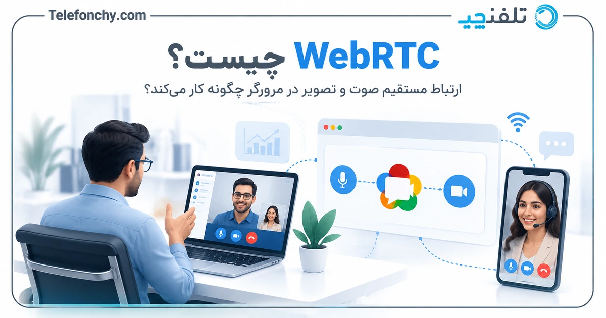 تکنولوژی WebRTC چیست؟